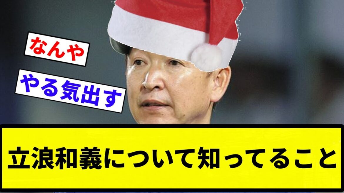 【サンタさん】立浪和義について知ってること【プロ野球反応集】【2chスレ】【なんG】