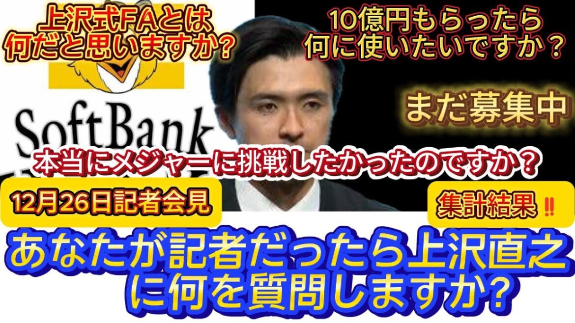 あなたが記者だったら上沢直之に何を質問しますか？#上沢直之
