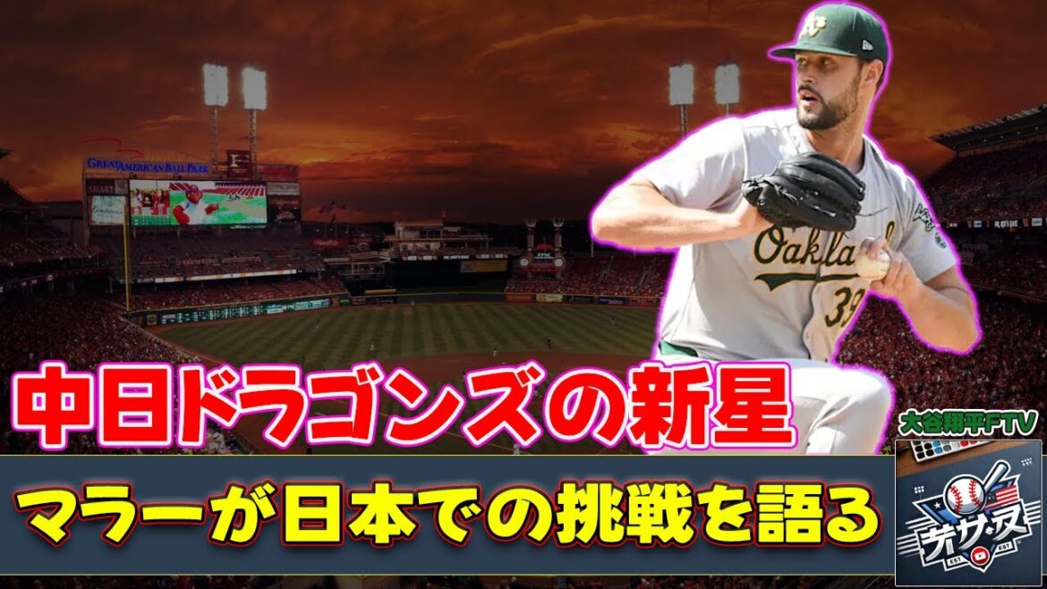 【野球】「中日ドラゴンズの新星!メジャーリーガー・カイル・マラーが日本での挑戦を語る」 #カイル・マラー, #ジェイソン・ボスラー, #ランディ・マルティネス, 【野球】「中日ドラゴンズの新星!メジャーリーガー・カイル・マラーが日本での挑戦を語る」 #カイル・マラー, #ジェイソン・ボスラー, #ランディ・マルティネス,
