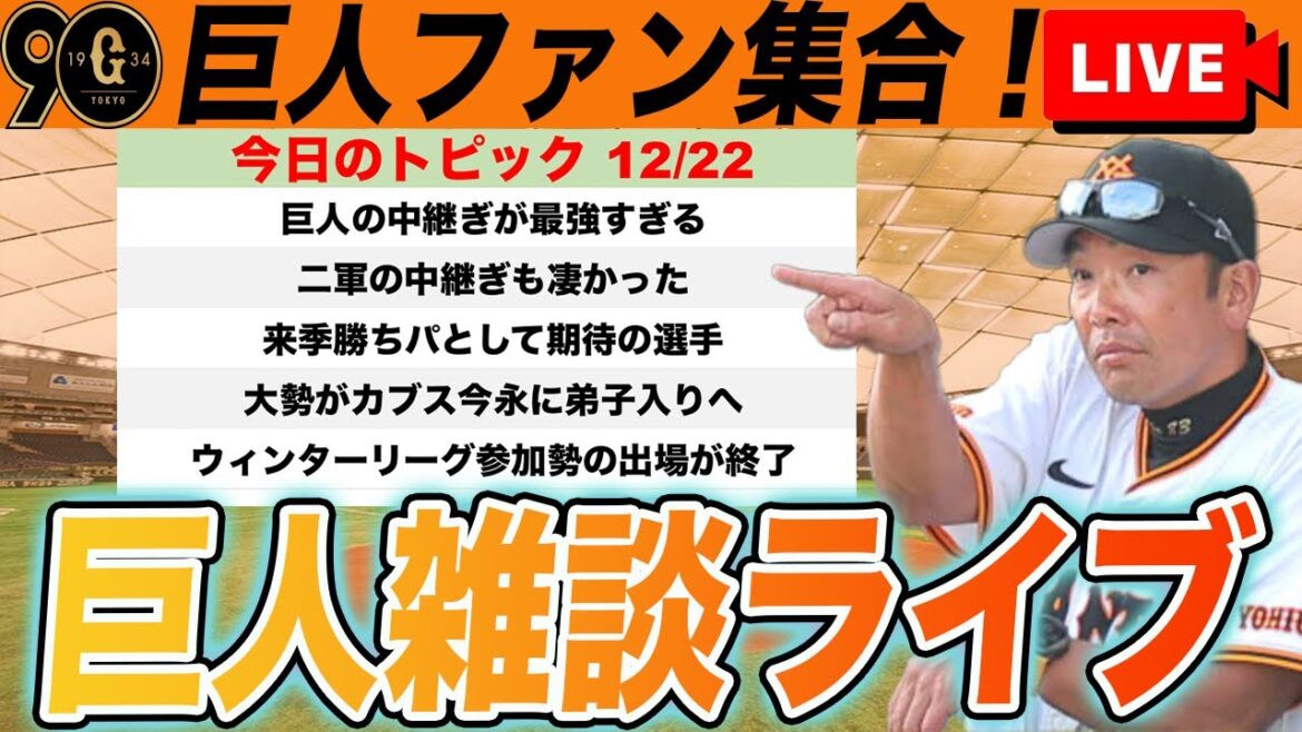 【巨人ファン集合】大勢、ライデル・マルティネスとの勝ちパに推したい選手や巨人の中継ぎ最強など雑談ライブ　読売ジャイアンツ
