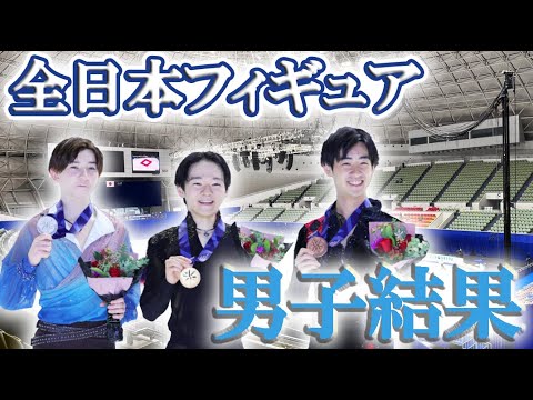 【全日本フィギュア2024】男子総合結果、全選手解説、世界選手権代表選考、昨年までの宇野昌磨の凄み 【全日本フィギュア2024】男子総合結果、全選手解説、世界選手権代表選考、昨年までの宇野昌磨の凄み