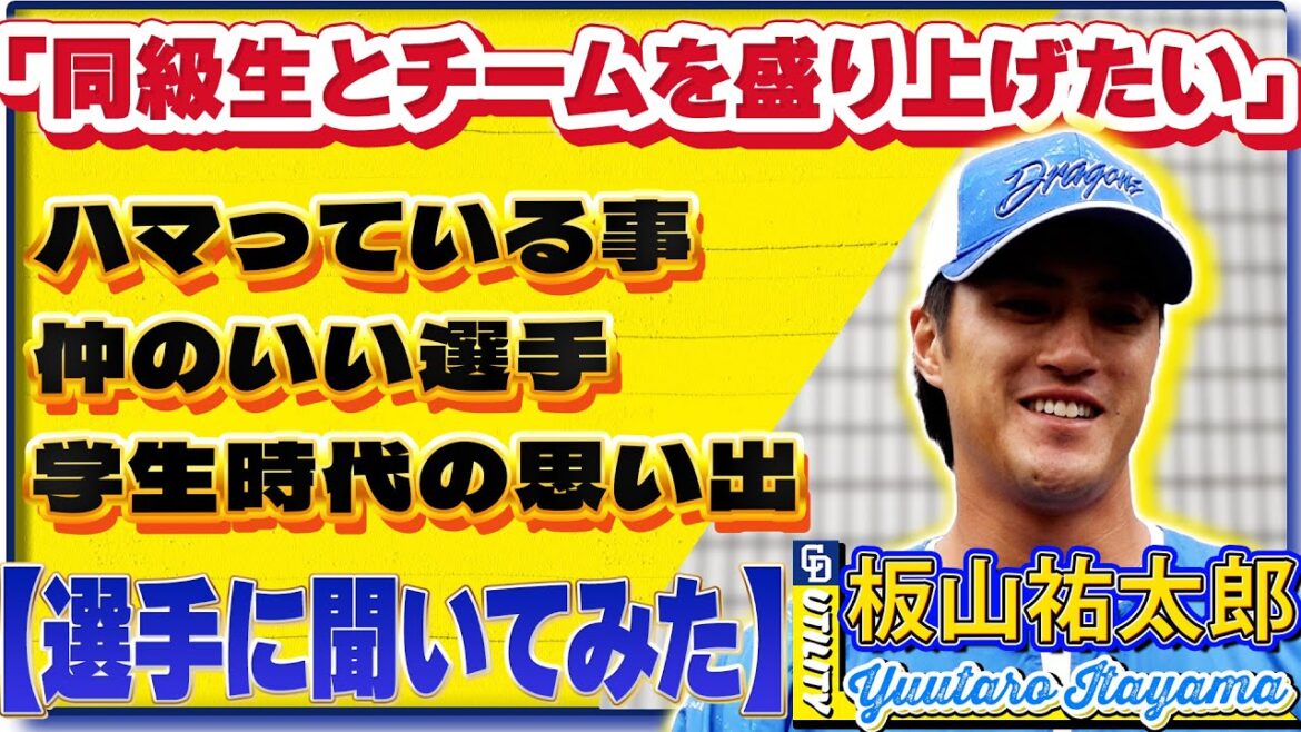 【#選手に聞いてみた🎤】#板山祐太郎 編 〔３つの質問で選手を深掘り〕Vo.3仲のいいチームメイト #中日ドラゴンズ #shorts