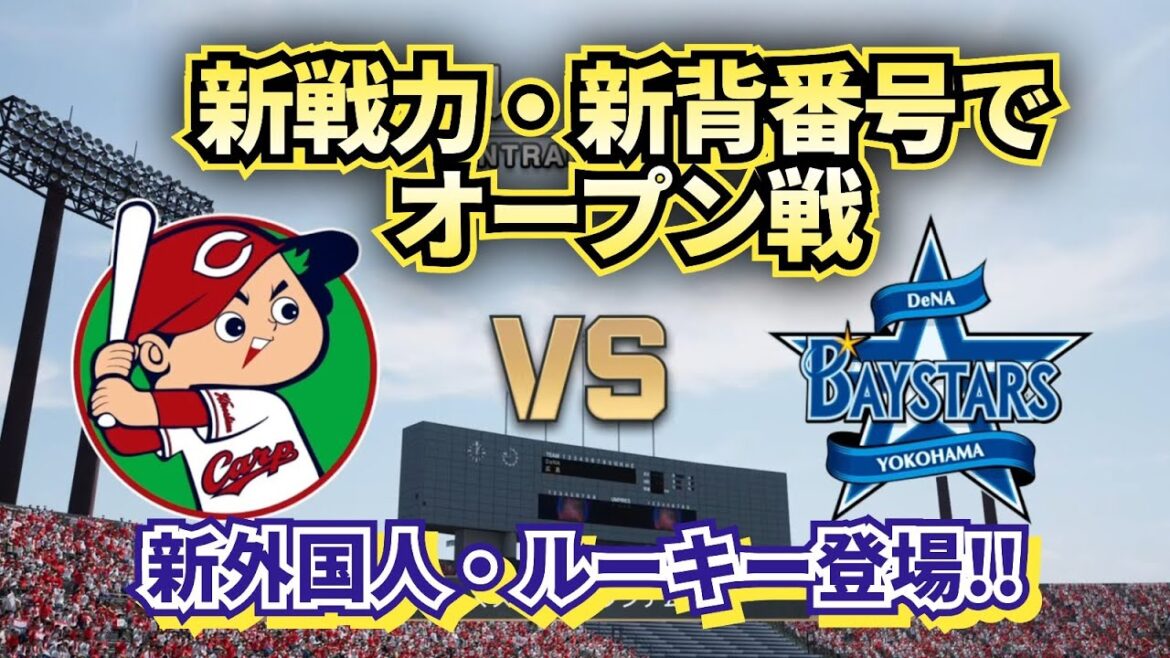 【どうなる!?2025プロ野球】広島カープvs DeNAベイスターズ来季の新戦力でオープン戦!!