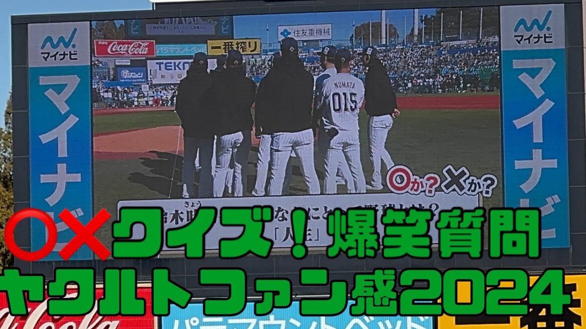 川端慎吾に爆笑！まるばつクイズ②ヤクルトスワローズファン感謝デー2024