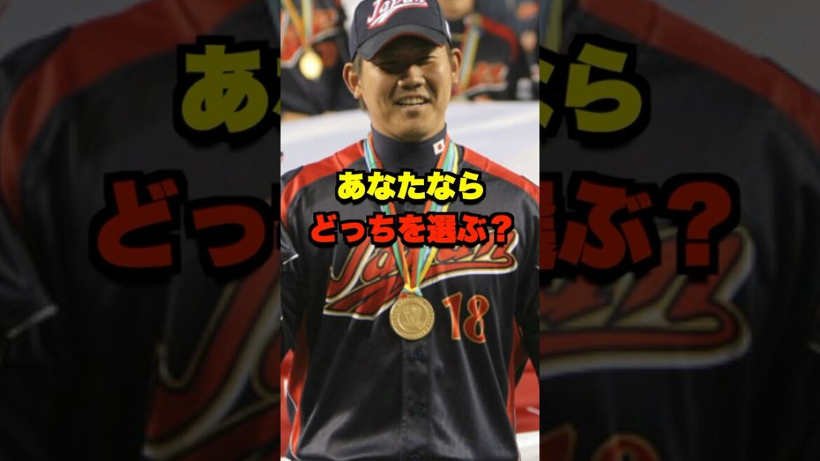 あなたならどっちを選ぶ？ #野球 #プロ野球 #野球ネタ