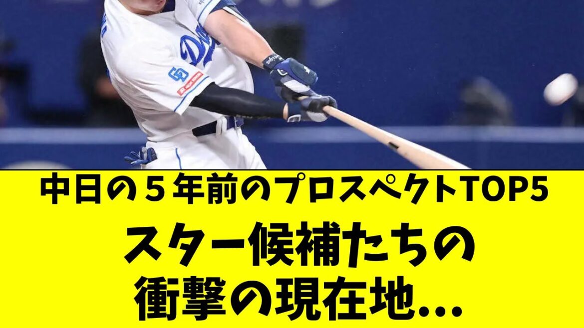 【中日】5年前のプロスペクト、TOP５人の衝撃の現在地！