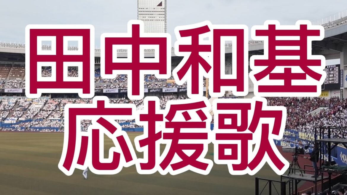 東北楽天ゴールデンイーグルス　田中和基　応援歌