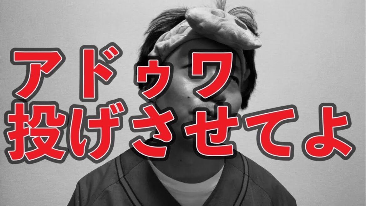 【継投問題】アドゥワ投げさせてよ【広島東洋カープvs読売ジャイアンツ】