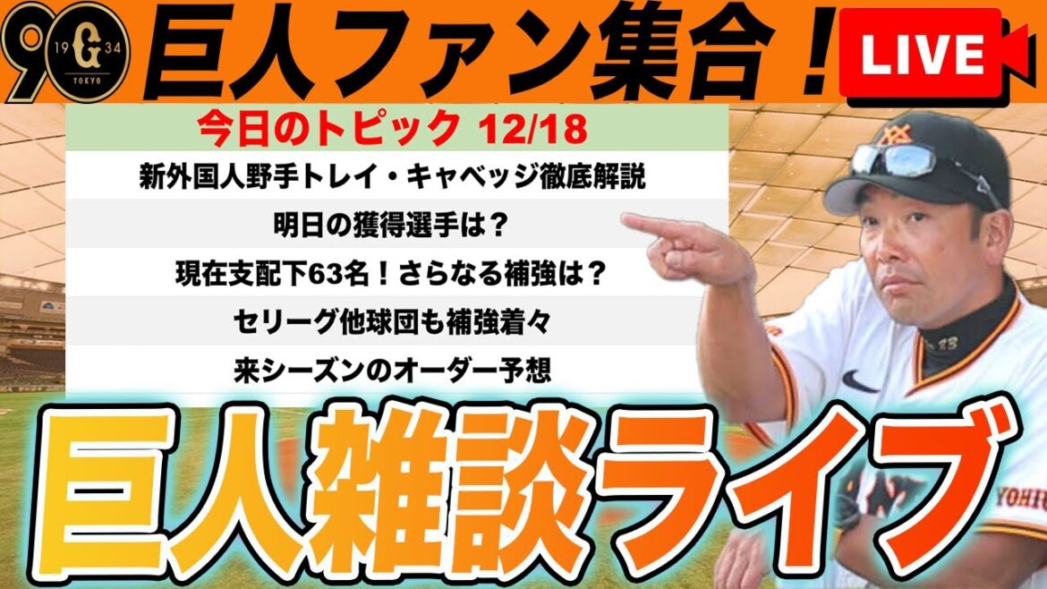 【巨人ファン集合】支配下選手６３！さらなる補強は？明日の獲得選手は？新外国人野手キャベッジについてなど雑談ライブ　読売ジャイアンツ