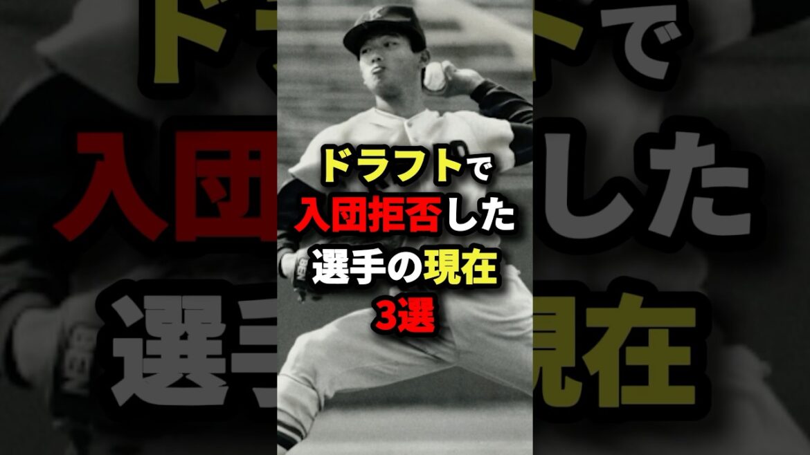 ドラフトで入団拒否した選手の現在３選#プロ野球 #shorts