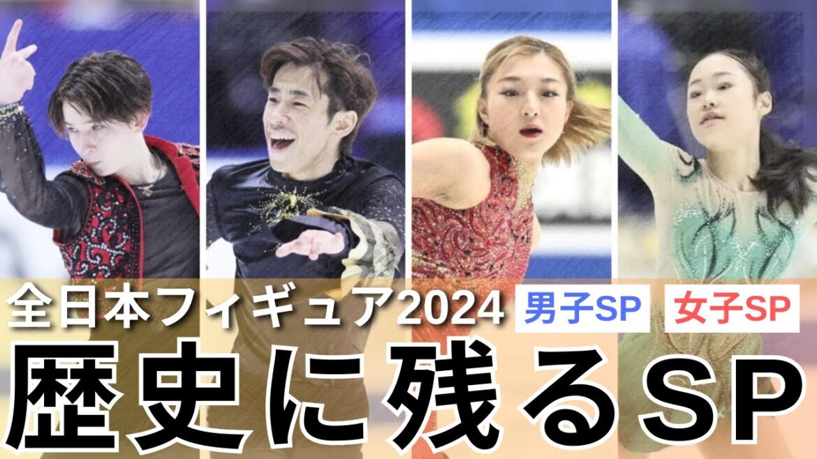 【全日本フィギュア 2024】荒れ模様の男子SPにハイレベルの大混戦な女子SP…全日本フィギュアSPの感想を話す #フィギュアスケート 【全日本フィギュア 2024】荒れ模様の男子SPにハイレベルの大混戦な女子SP…全日本フィギュアSPの感想を話す #フィギュアスケート
