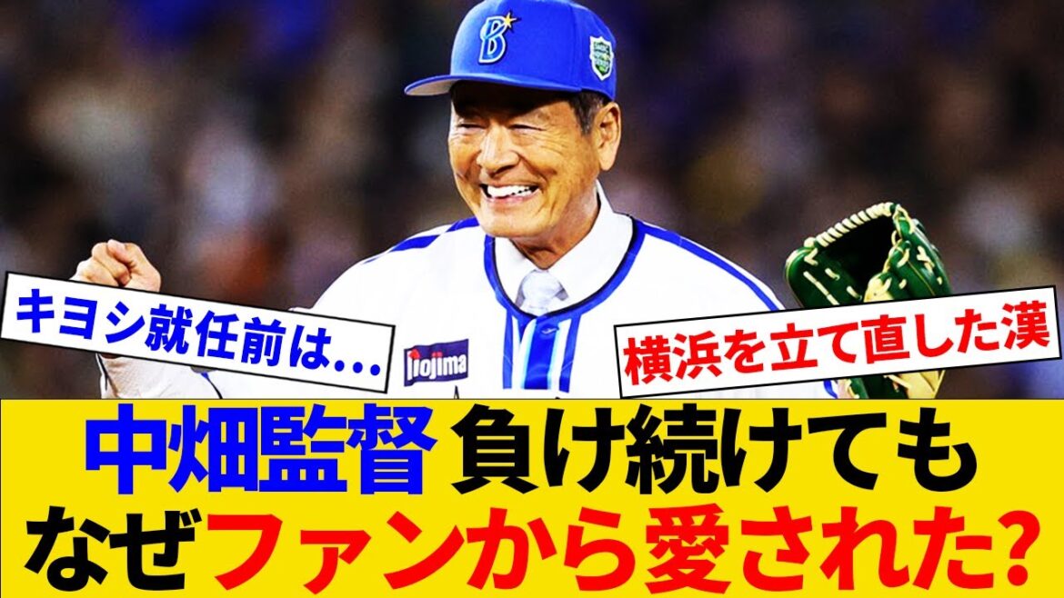 中畑監督　負け続けてもなぜファンから愛された？