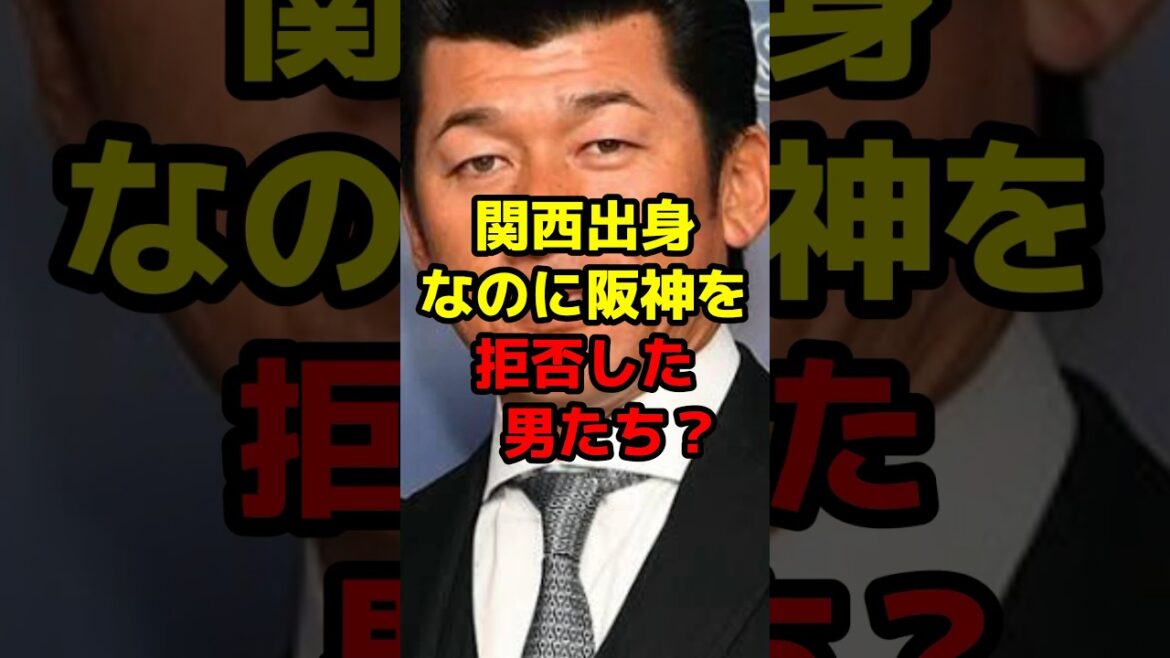 関西出身なのに阪神を拒否した男たち？#shorts #野球 #野球ネタ #阪神タイガース #関西 #拒否 #三浦大輔