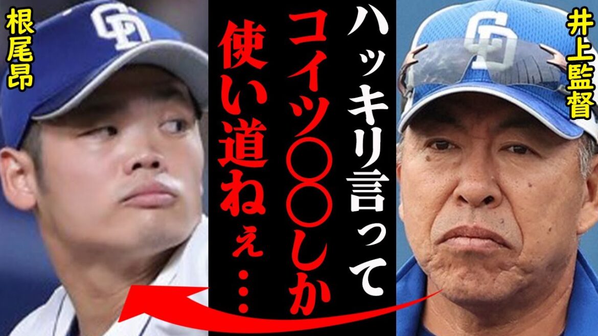 中日・井上監督が描く根尾昂の覚醒プランがヤバすぎると話題に！「アイツは〇〇がアダになって…」