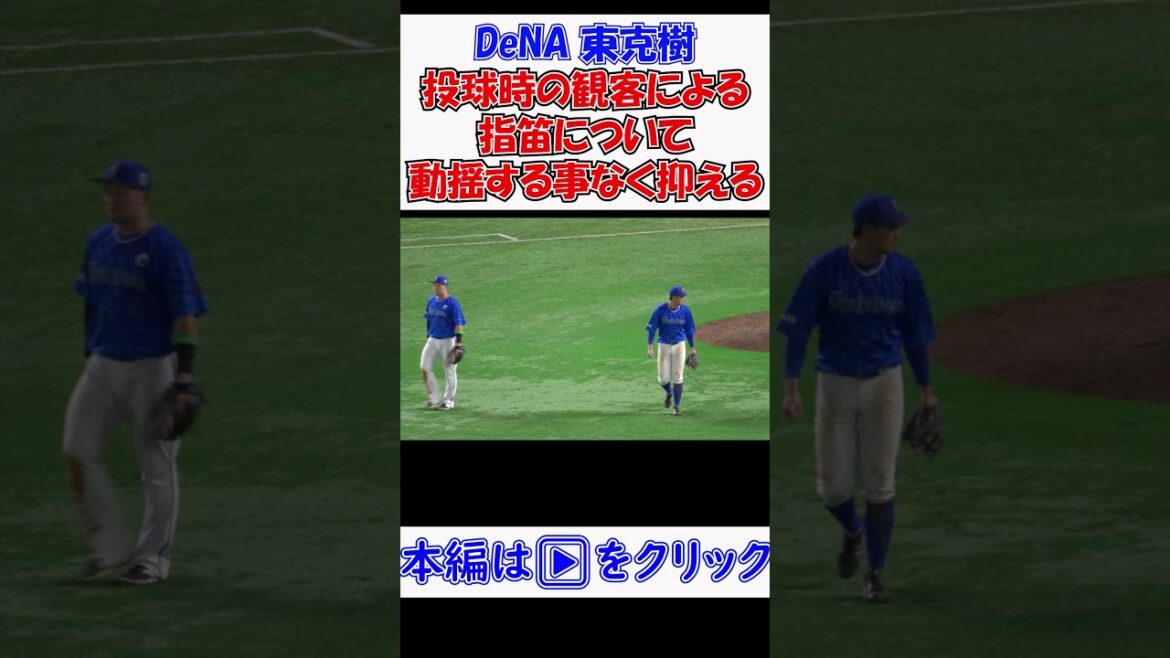 #DeNA #東克樹 に妨害行為‼ 一度アナウンスされても止めず それに惑わされず抑える 現地映像 #日本シリーズ 第3戦