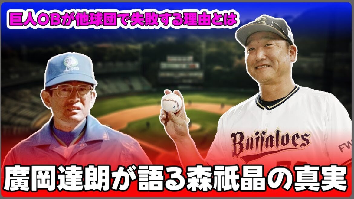【野球】「巨人OBが他球団で失敗する理由とは？廣岡達朗が語る森祇晶の真実」 #廣岡達朗,#森祇晶,#巨人OB