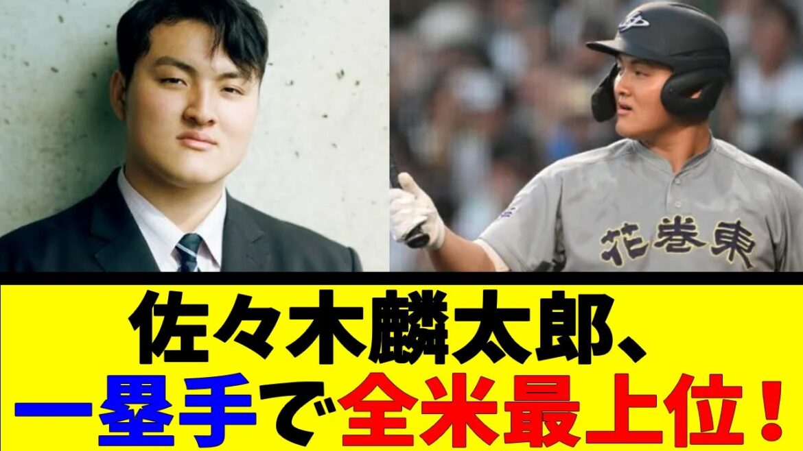 佐々木麟太郎、一塁手で全米最上位！【反応集】【野球反応集】【なんJ なんG野球反応】【2ch 5ch】