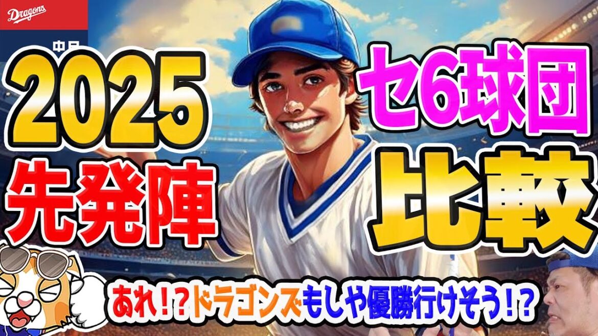 【中日ドラゴンズ】セ・リーグ6球団の2025先発投手陣を比較!もしや優勝まったなし!?【ライブ】 【中日ドラゴンズ】セ・リーグ6球団の2025先発投手陣を比較!もしや優勝まったなし!?【ライブ】