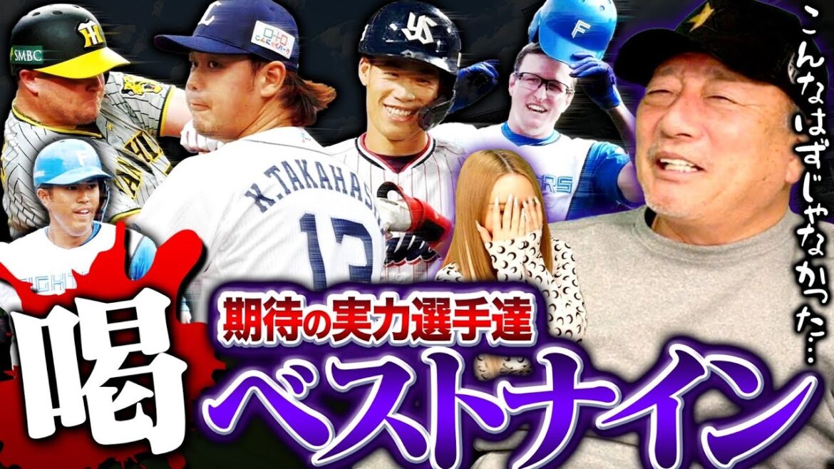 【喝ナイン‼︎】期待してたのに…高木豊が期待していたがもっと活躍できたプロ野球喝ナインを発表します！