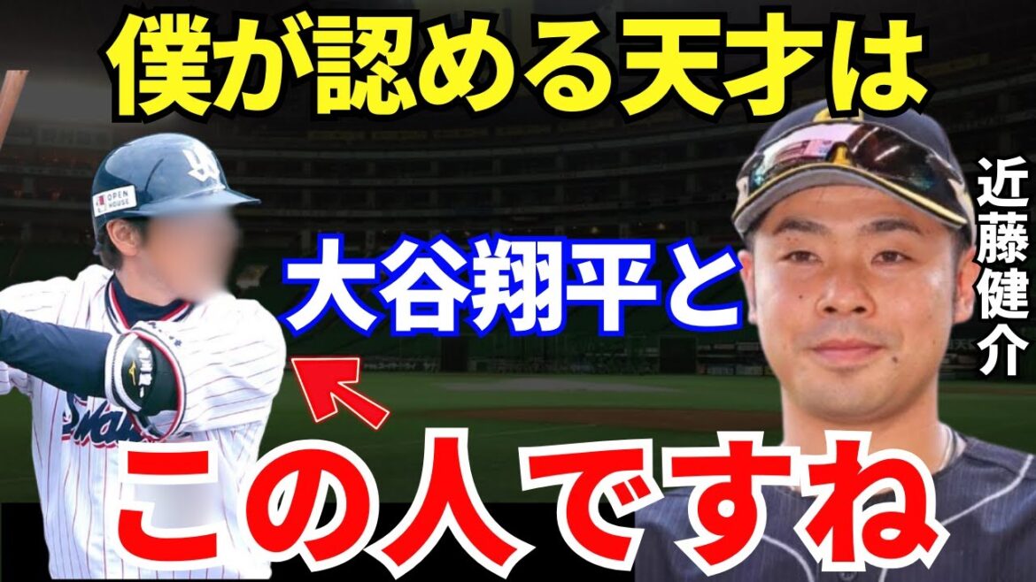 近藤健介「ヤバい別格の天才です」プロが認める天才・近藤が驚愕した本当の天才が凄すぎる…! 近藤健介「ヤバい別格の天才です」プロが認める天才・近藤が驚愕した本当の天才が凄すぎる…!