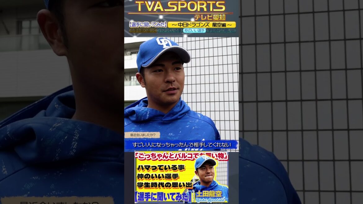 【#選手に聞いてみた🎤】#龍空  編 〔３つの質問で選手を深掘り〕Vo.3仲のいいチームメイト #中日ドラゴンズ #shorts