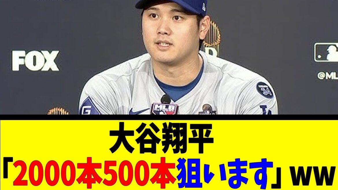 大谷翔平「2000本500本狙います」wwwwww【反応集】【野球反応集】【なんJ なんG野球反応】【2ch 5ch】 大谷翔平「2000本500本狙います」wwwwww【反応集】【野球反応集】【なんJ なんG野球反応】【2ch 5ch】