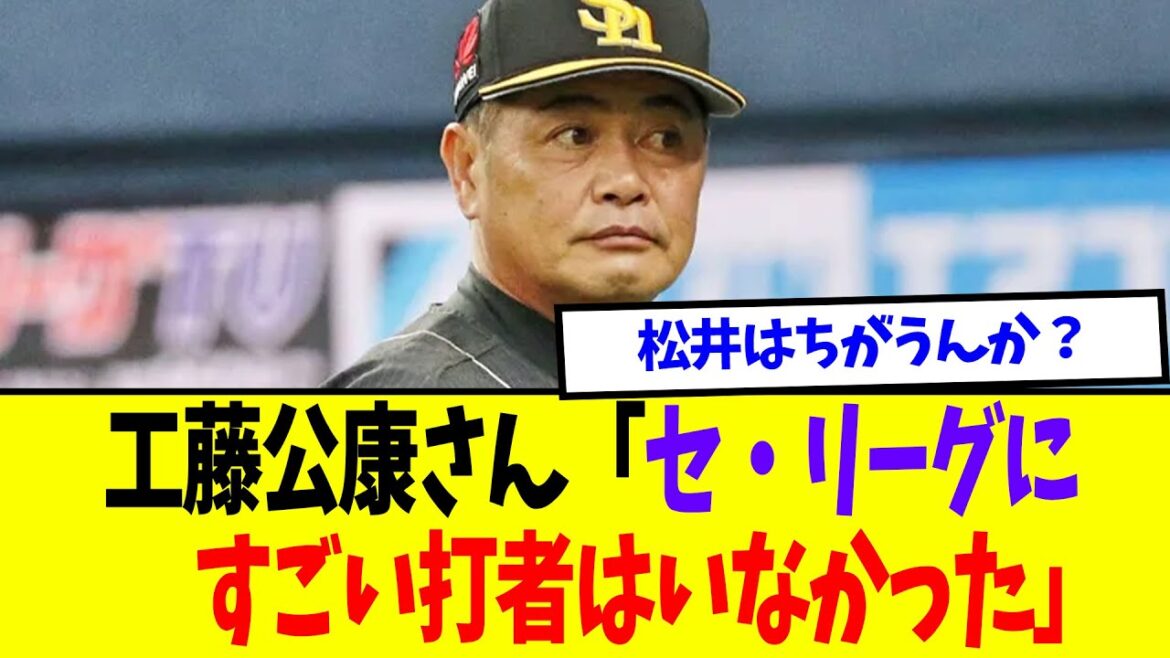 【悲報】工藤公康「セ・リーグにすごい打者はいなかった」