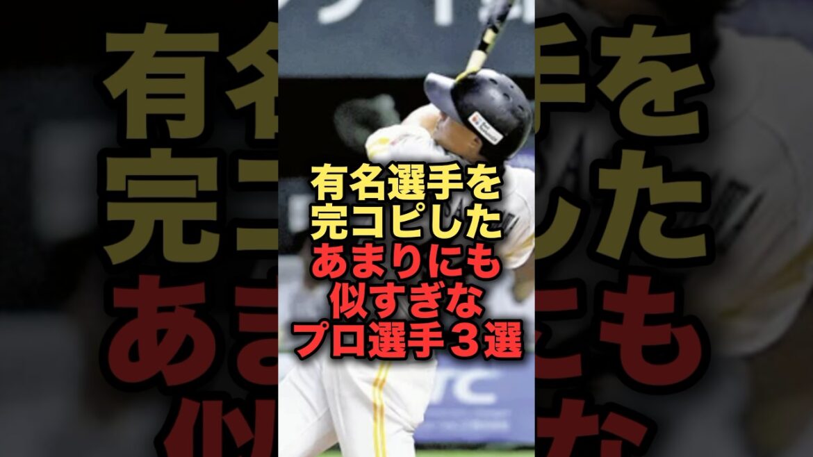 有名選手を完コピしたあまりにも似すぎなプロ選手３選　#ソフトバンクホークス #柳田悠岐 #近本光司