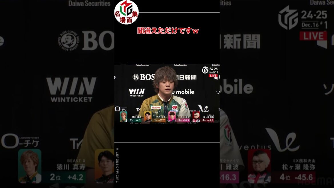 【Mリーグ/麻雀】間違えただけですｗ【猿川真寿】 #Shorts