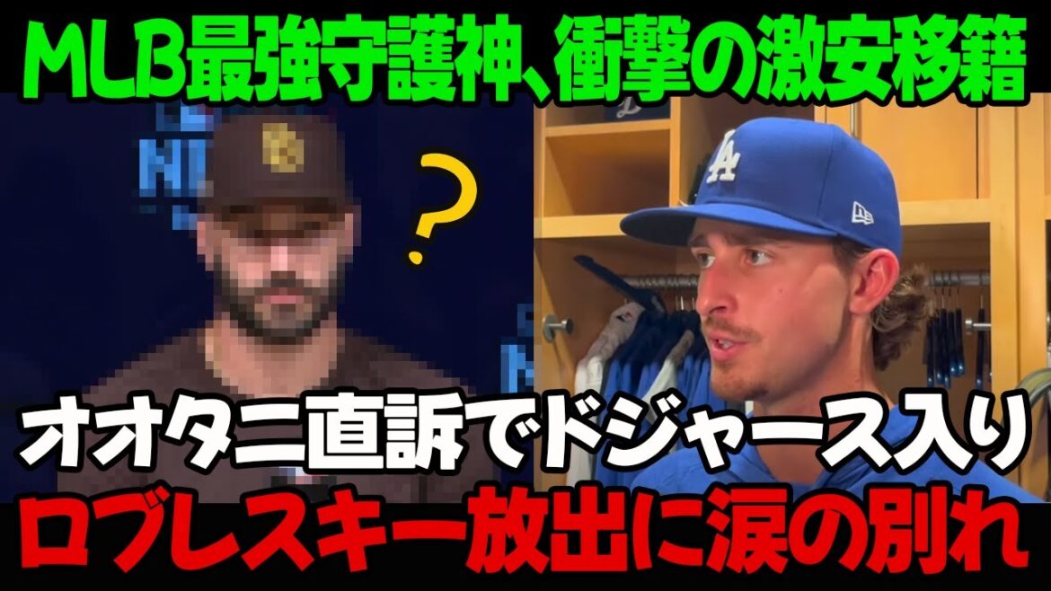 MLB最強守護神、衝撃の激安移籍！オオタニ直訴でドジャース入り！ロブレスキー放出に涙の別れ！
