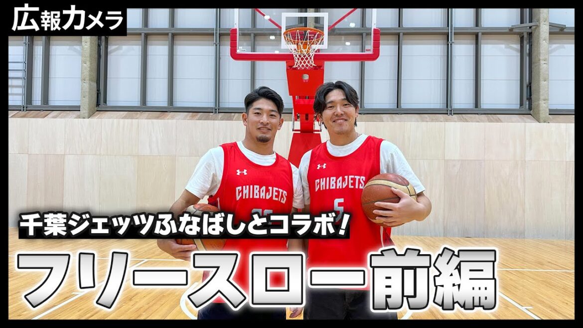 【前編】「千葉ジェッツふなばし」とコラボ！池田来翔選手と安田尚憲選手のフリースローチャレンジに密着！【広報カメラ】