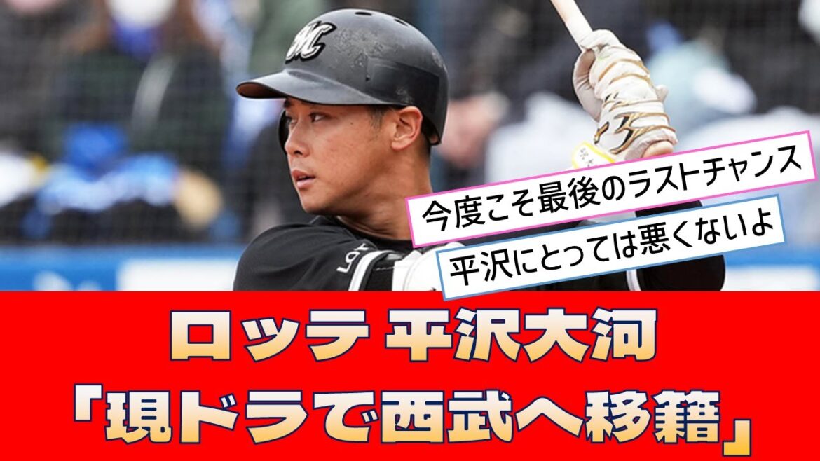 【ロッテ 平沢大河】「現ドラで西武へ移籍」＜プロ野球 2ch 5ch なんJ＞