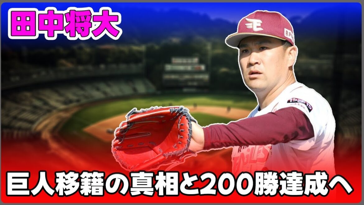 【野球】「田中将大、巨人移籍の真相と200勝達成への期待 - 球界の盟主が救った理由とは？」 #田中将大,#巨人,#200勝達成