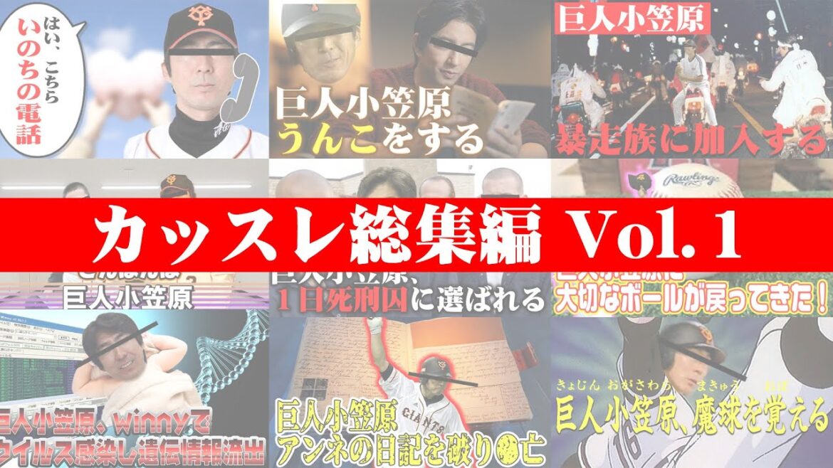 【一気見】カッスレ総集編#01 【1000人記念】 #野球 #巨人小笠原 #カッスレ