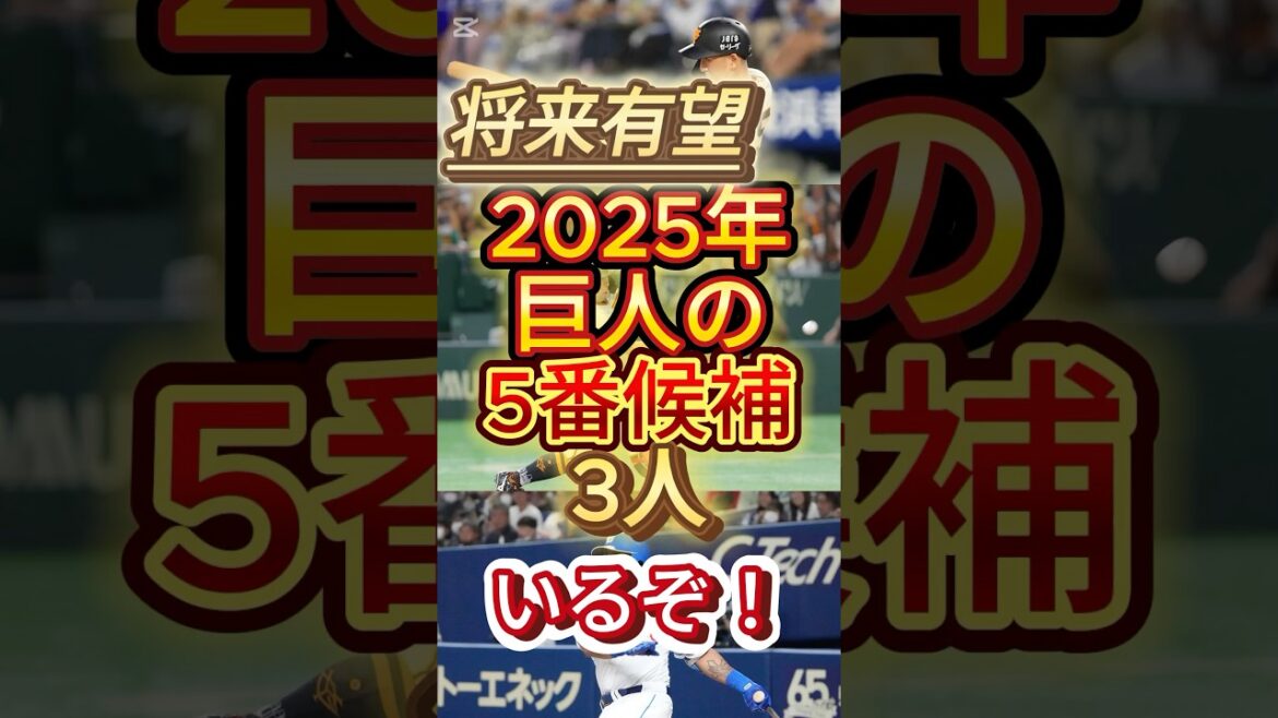 2025年巨人の5番候補３人#プロ野球 #ジャイアンツ #巨人 #秋広優人 #浅野翔吾 #ビシエド #ショート動画 #ショート #shorts
