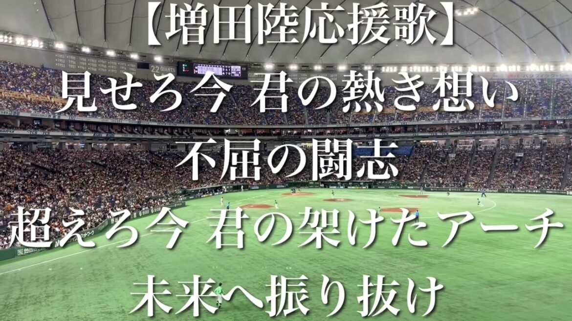 読売ジャイアンツ 増田陸 応援歌【歌詞付き】