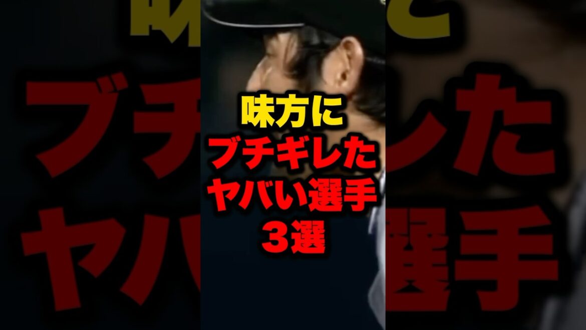 味方にブチギレたヤバい選手3選#野球 #プロ野球 #shorts