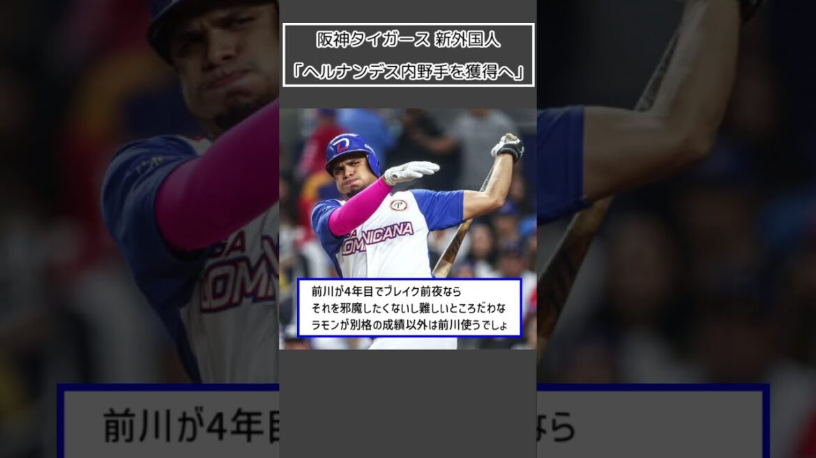 【阪神タイガース 新外国人】「ヘルナンデス内野手を獲得へ」＜プロ野球 2ch 5ch なんJ＞#Shorts