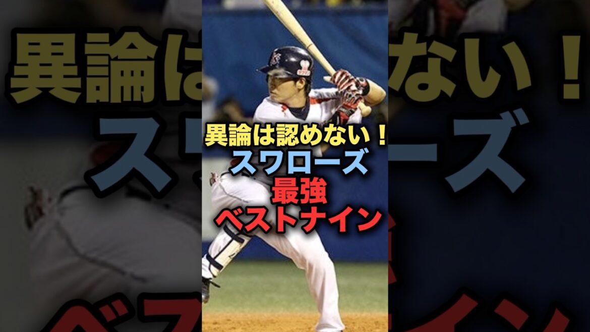 異論は認めない！ヤクルトスワローズ最強ベストナイン #プロ野球 #ヤクルトスワローズ #山田哲人  #村上宗隆