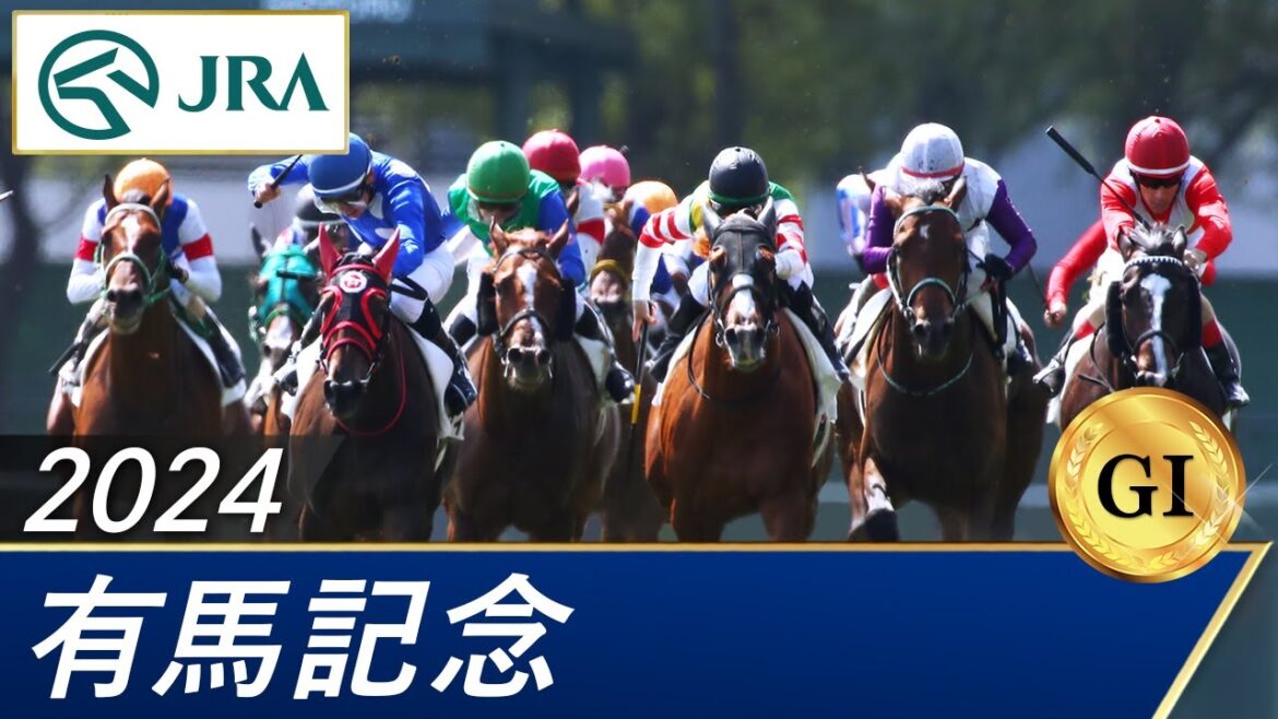 2024年 有馬記念(GⅠ) | 第69回 | JRA公式 2024年 有馬記念(GⅠ) | 第69回 | JRA公式