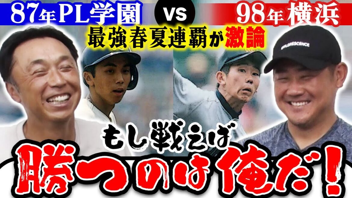 【神回】高校野球ファン永遠の疑問に本人たちが挑む!!「松坂横浜VS立浪＆宮本PL“最強の春夏連覇”王者はどっち!？」松坂大輔がZONEに入った人生1度の試合