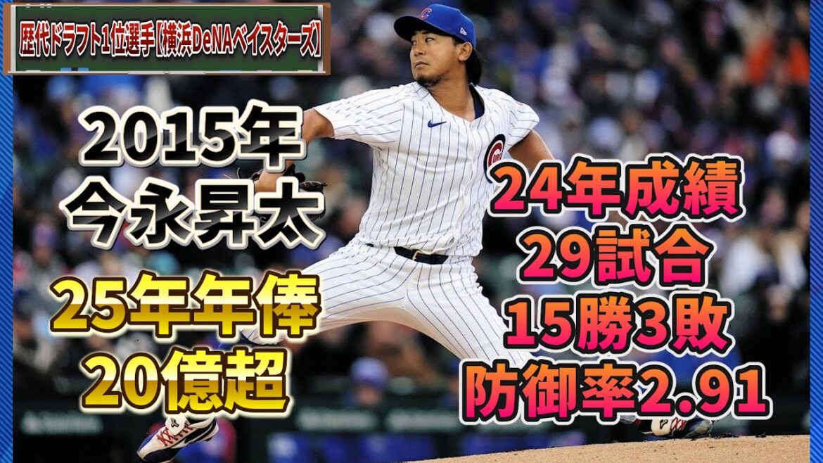 歴代ドラフト1位選手 24年成績 年俸【横浜DeNAベイスターズ】#横浜denaベイスターズ #npb #野球 #mlb #ドラフト1位