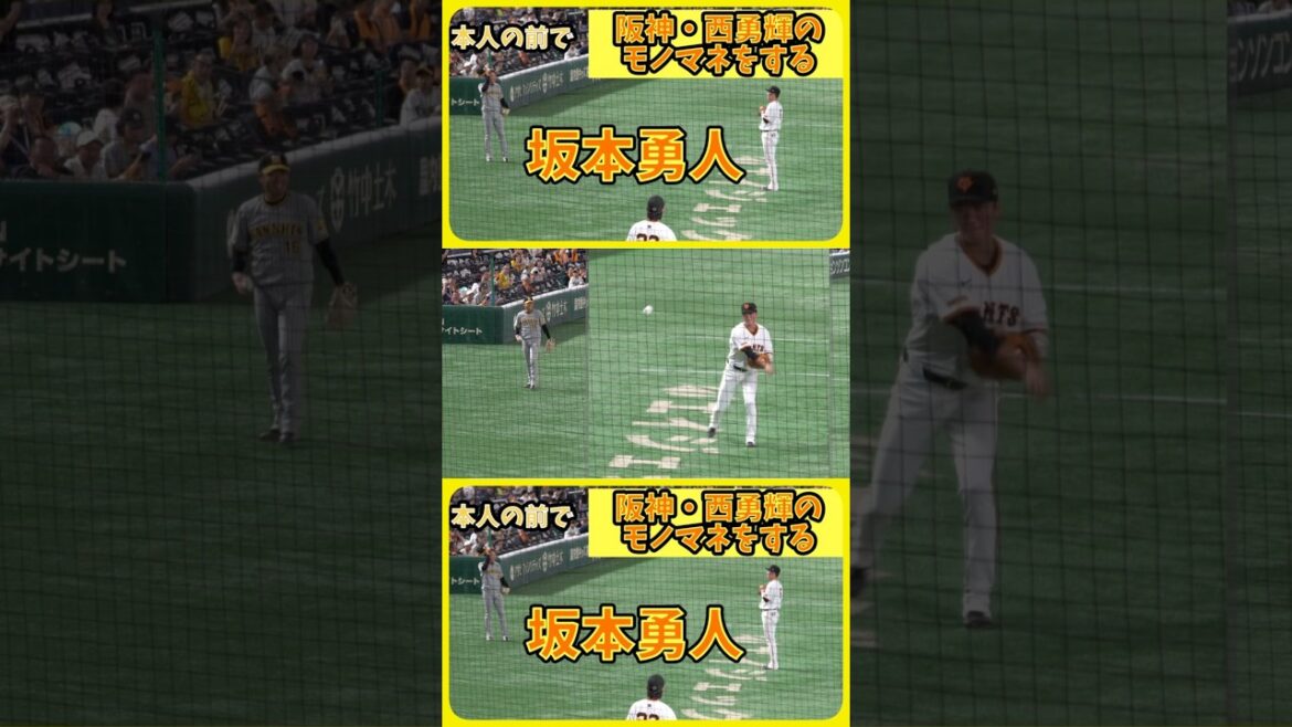 本人の前で阪神・西勇輝のモノマネをする坂本勇人 #坂本勇人 #西勇輝 #プロ野球