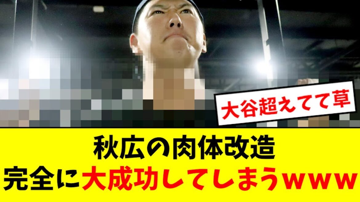 【エグい】秋広の肉体改造、完全に大成功してしまうwwwwww