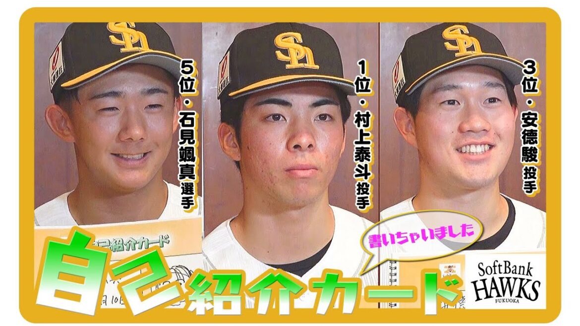 【自己紹介カード】僕たちが2025年入団のルーキーです！【後編】