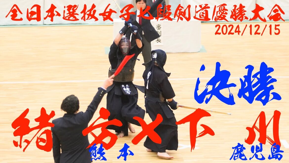 決勝【緒方有希(熊本)×下川美佳(鹿児島)】全日本選抜女子剣道七段優勝大会2024【令和6年12月15日・山梨県】