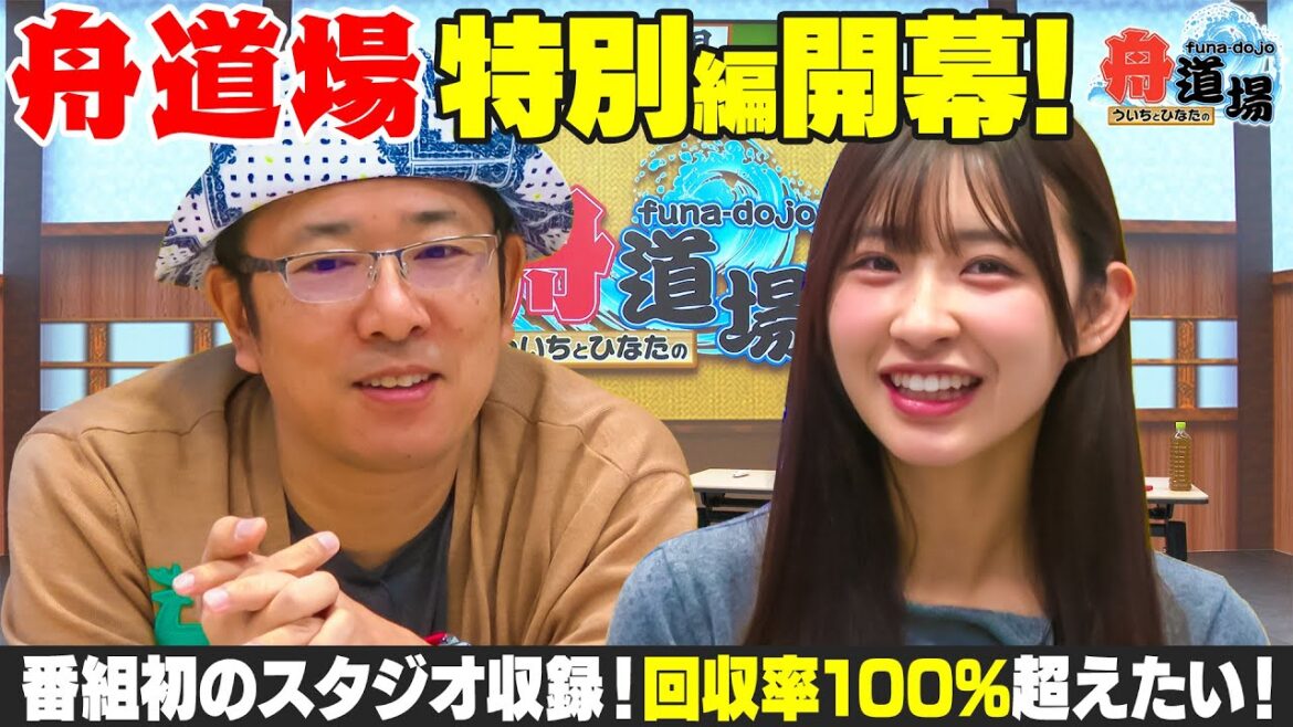 【特別】初のスタジオ収録!開催中の全場からレースを選んで舟券勝負!目指すは通算回収率100%超え【ういちとひなたの舟道場 ボートレース特別編 #1】 【特別】初のスタジオ収録!開催中の全場からレースを選んで舟券勝負!目指すは通算回収率100%超え【ういちとひなたの舟道場 ボートレース特別編 #1】