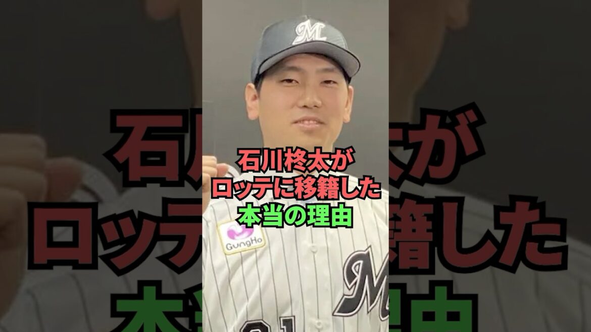 石川柊太がロッテに移籍した本当の理由