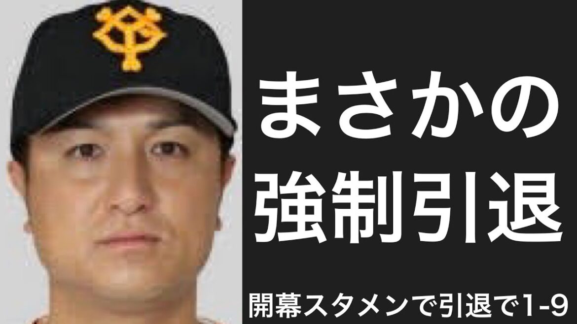 開幕スタメンで出た年に引退した選手で1-9