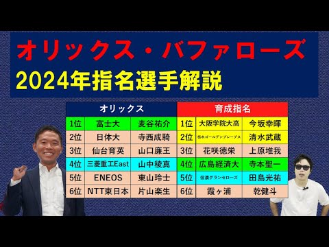 オリックス・バファローズ2024年ドラフト指名選手解説 オリックス・バファローズ2024年ドラフト指名選手解説
